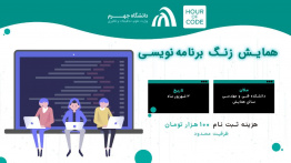 برگزاری رویداد بین‌المللی «زنگ برنامه‌نویسی (Hour of Code)» در دانشگاه جهرم