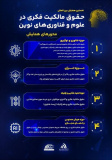 کسب مجوز همایش بین‌المللی حقوق مالکیت فکری در علوم و فناوری‌های نوین ازموسسه استنادی پایش علم و فناوری جهان اسلام isc