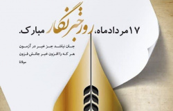 ریاست دانشگاه جهرم در پیامی ضمن تبریک روز خبرنگار، تلاشِ های بیوقفه خبرنگاران در انعکاس اخبار دقیق و تحلیلهای منصفانه را چراغِ راهِ افکار عمومی و راهگشا و الهامبخش عرصه علم و دانش عنوان کردند.