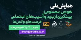 همایش ملی هوش مصنوعی پیشگیری از جرم و آسیب های اجتماعی