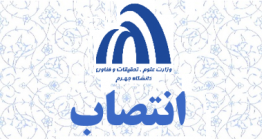 برگزاری آیین تودیع و معارفه معاون اداری و مالی دانشگاه جهرم