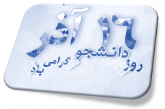 پیام تبریک سرپرست دانشگاه بمناسبت شانزدهم آذر روز دانشجو