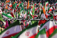 بیانیه دانشگاه جهرم در محکومیت حوادث و اغتشاشات اخیر