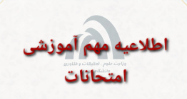 کلیه امتحانات نیمسال اول ۱۴۰۴ بصورت مجازی برگزار می شود