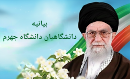 بیانیه دانشگاهیان دانشگاه جهرم در محکومیت اظهارات موهن رئیس‌جمهور آمریکا و اعلام وفاداری به رهبر معظم انقلاب و آرمان‌های انقلاب اسلامی