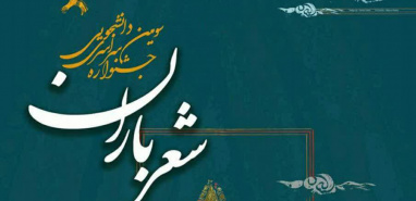 انتشار فراخوان سومین دوره جشنواره شعر باران با همکاری دانشگاه جهرم