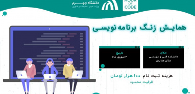 برگزاری رویداد بین‌المللی «زنگ برنامه‌نویسی (Hour of Code)» در دانشگاه جهرم
